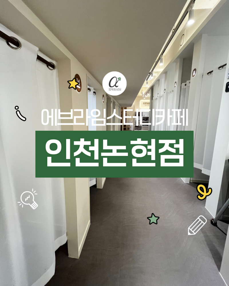 [인천 논현동 스터디카페 추천] 에브라임 인천논현점 위치·좌석·이용방법 총정리✨