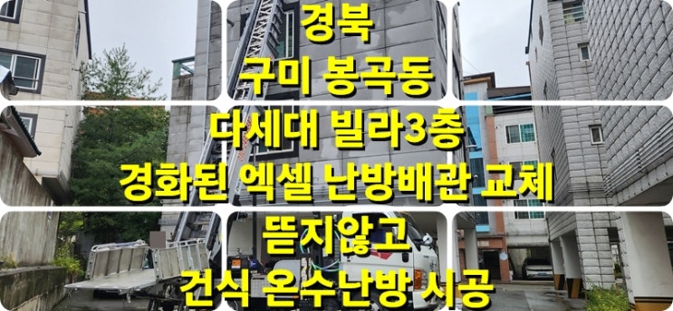  경화되어 부서지는 엑셀 파이프 난방 배관 바닥 철거 없이 건식 온수난방으로 배관 교체 시공 /성진 에너지