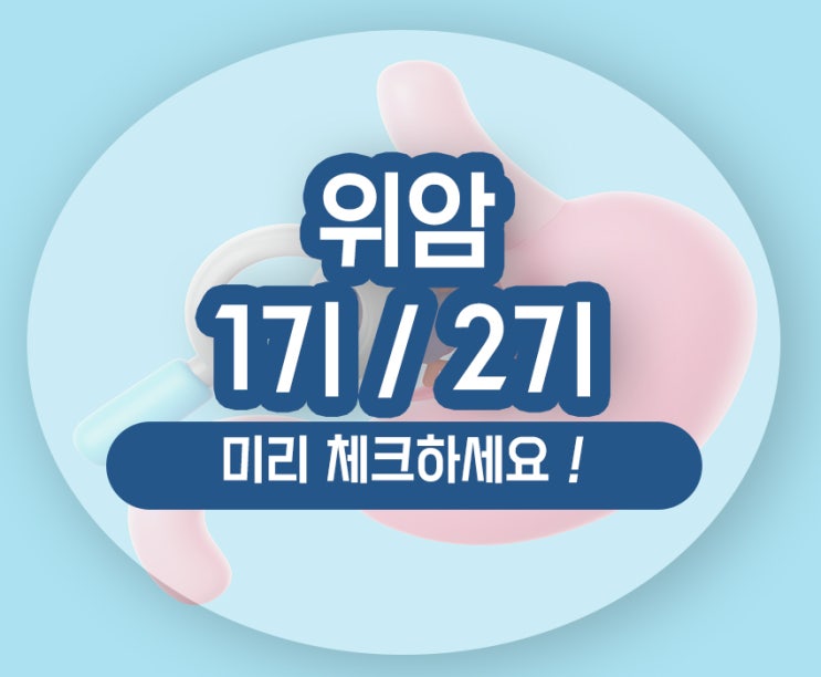  위암 1기 2기 증상 예후 확인하세요