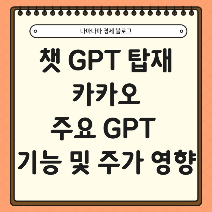  챗GPT 탑재 카카오, 주요 기능들과 주가 영