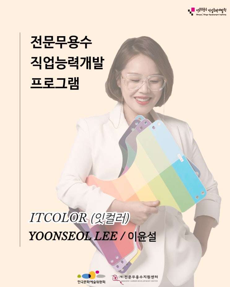  전문무용수 직업능력개발 프로그램 X 잇컬러 이윤설 대표 특강 신청 안내