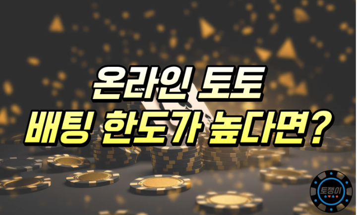  온라인 토토 배팅한도가 지나치게 높다면?