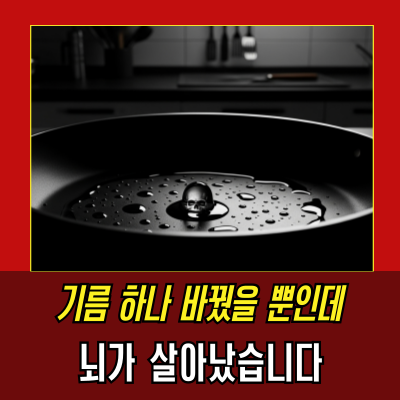  당신의 뇌는 오늘도 튀김 기름에 잠식되고 있다