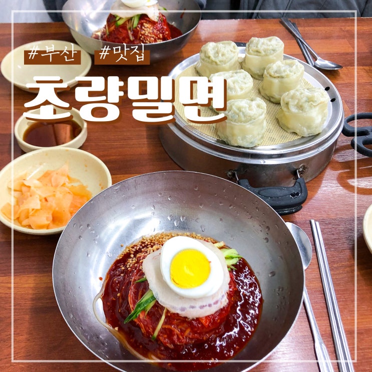  부산역 근처 맛집 여행 시작은 초량밀면 왕만두까지