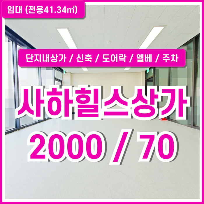  [임대] 부산 사하구 괴정동신축상가 내부 깔끔하고 주차 잘되는 힐스테이트사하역상가 도어락 엘베 1300세대 단지내상가매물