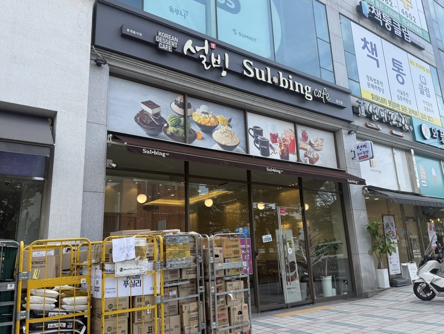 설빙 안성공도점 사진 1