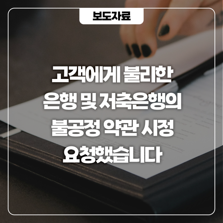 고객에게 불리한 은행 약관, <b>금융위</b>에 시정을 요청했습니다
