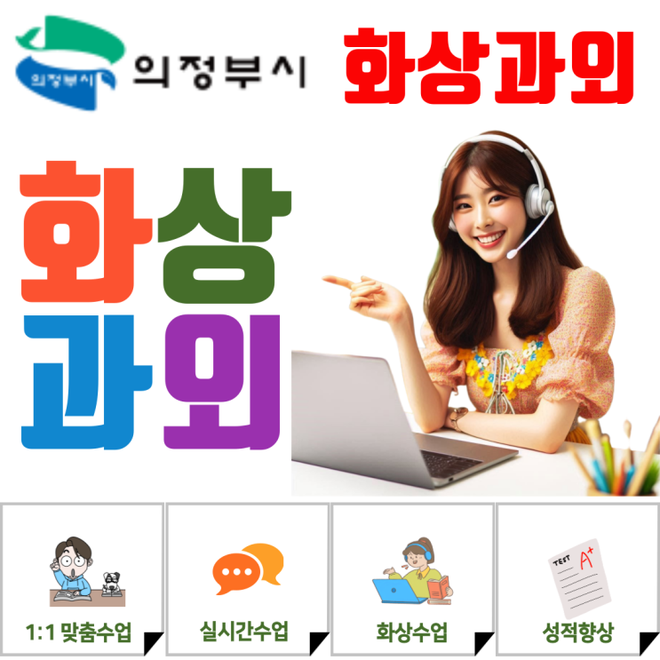  의정부 중학생 고등학생 맞춤 화상과외, 효율적인 관리로 성적 향상
