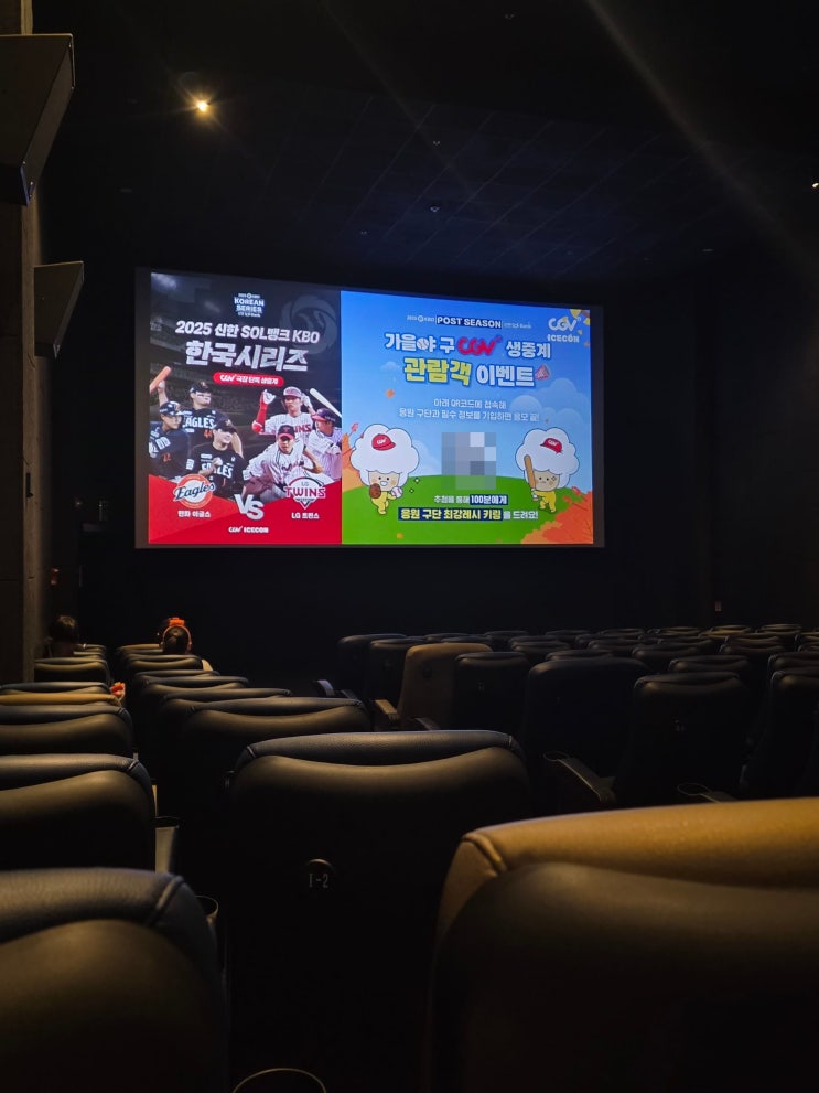  2025 한국시리즈 CGV 강변 영등포 생중계 관람 후기 LG팬 많은곳