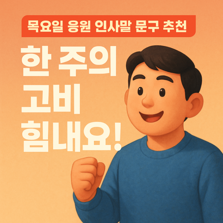  목요일 응원 인사말 문구 추천｜한 주의 고비 힘내요!