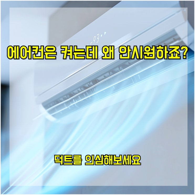  에어컨은 켜는데 왜 안 시원하죠? 덕트를 의심해 보세요