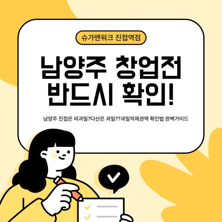 과밀억제권역이란? 남양주 창업 시 꼭 알아야 할 세금 절약 포인트