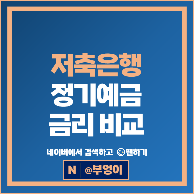 저축은행 정기예금 금리 비교 은행 예금 특판 추천