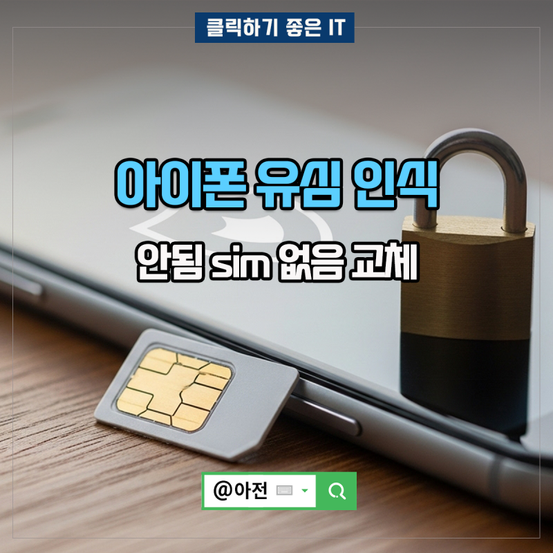 아이폰 17 유심 인식 안됨 sim 없음 교체 방법