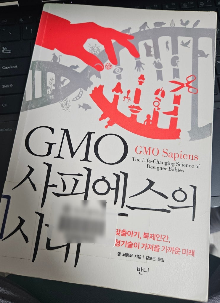  요즘 읽고 있는 책 - GMO 사피엔스의 시대, 폴 뇌플러 지음