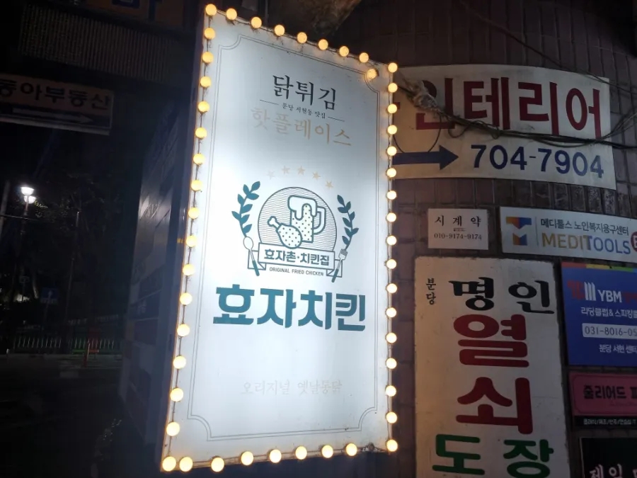 효자촌치킨집 사진 6