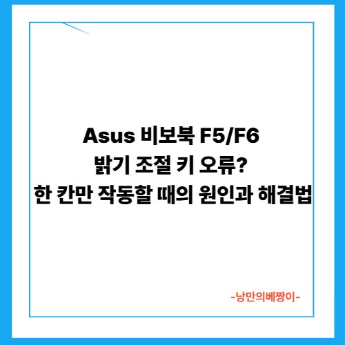 Asus 비보북 F5/F6 밝기 조절 키 오류? 한 칸만 작동할 때의 원인과 해결법