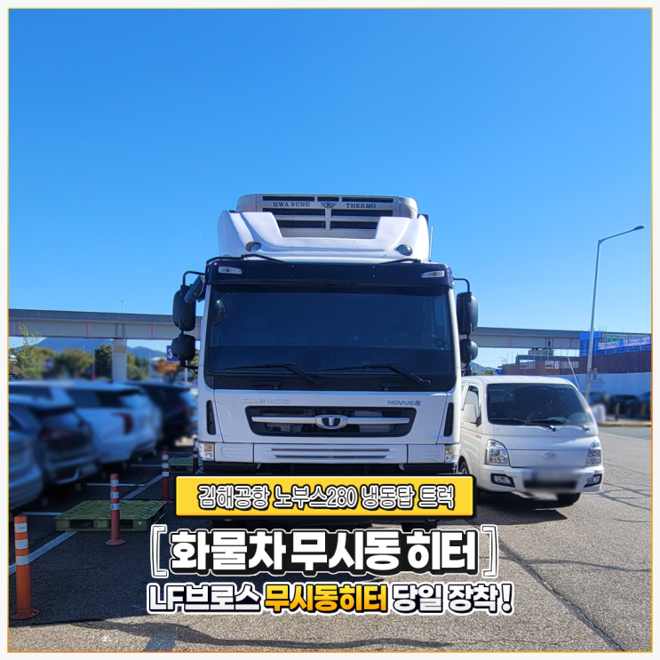  출장 무시동히터 노부스280 냉동탑 트럭 - 김해공항 엘에프브로스 당일 시공!!!