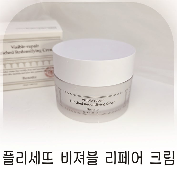  플리세뜨 비져블 리페어 크림, 캐시미어처럼부드러운 보습크림