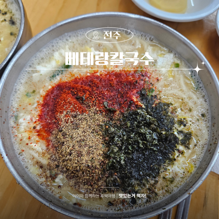  전주 한옥마을 맛집 베테랑칼국수 아침후기