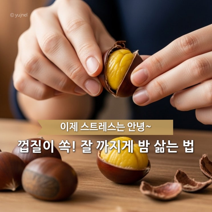  밤 삶을 때 “이 과정” 빼먹으면 껍질은 안까지고 속은 떫어져요