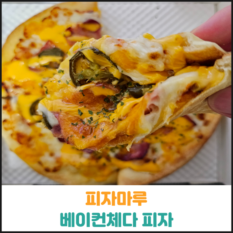  피자마루 베이컨체다 피자 후기