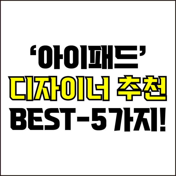  jw포트폴리오 / 박자이너 / 디자이너 아이패드 Best-5가지 추천! / 꼭 알아야 하는 디자인용 아이패드 추천.