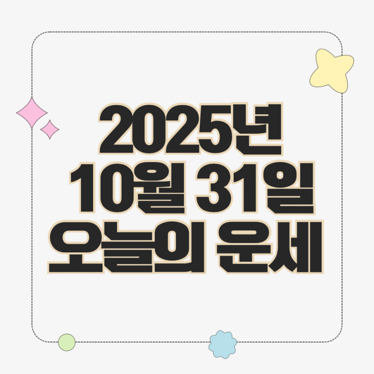  2025년 10월 31일 운세 오늘의운세 띠별운세