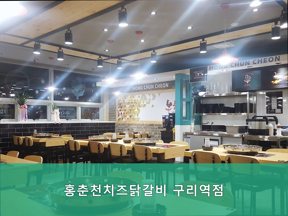 홍춘천치즈닭갈비 구리역점 사진 3