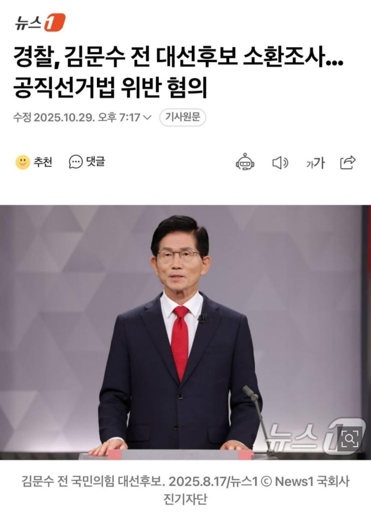 경찰, “<b>김문수</b> 전 대선후보 소환조사”…공직<b>선거법 위반</b> 혐의