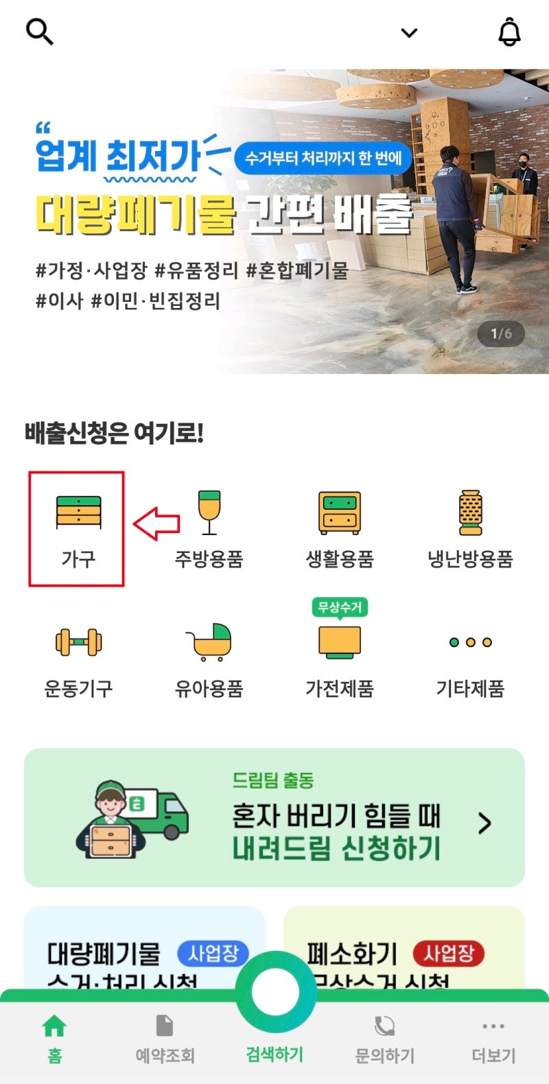 대구 대형폐기물 배출, 여기로 모바일 앱으로 간편하게 신청하세요!
