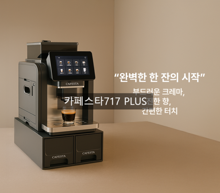  신제품 카페스타717 PLUS 전국무료설치 및 다양한 해택 받기 / 스커디카페, 호텔, 스크린 커피자동머신