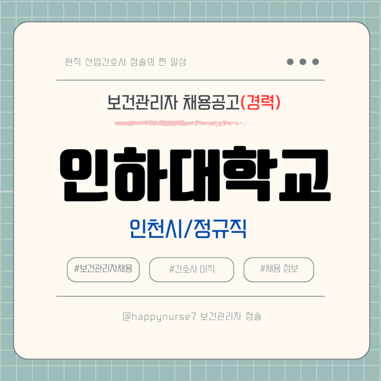  [정규직,경력] 인하대학교 건강센터 간호사 채용(연봉, 기업리뷰, 인천 근무)