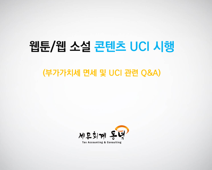 웹툰/웹소설 콘텐츠 UCI 본격 시행에 따른 작가님들이 알아야 할 주요사항 안내 (부가가치세 면세 및 UCI 관련 Q&A 정리)