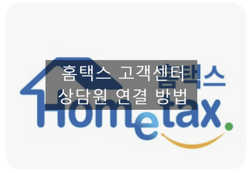 국세청 홈텍스 상담원 연결방법 & 고객센터 대표 전화번호