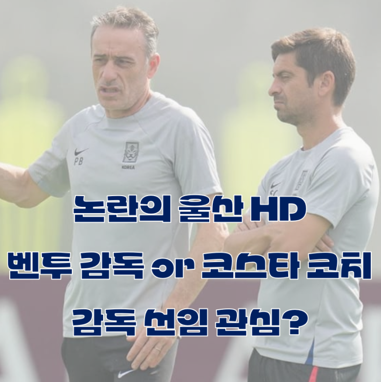 <b>울산 HD</b>, 벤투 감독이나... 신태용, 이청용 갈등 <b>울산 HD</b> 차기... 