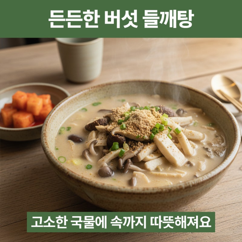 집에서 만드는 구수하고 고소한 보양식, 버섯 들깨탕 레시피