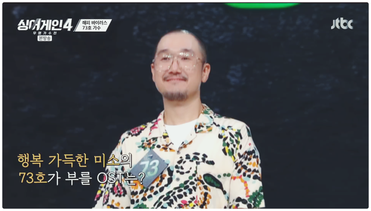 싱어게인4 73호 허첵 누구 정체 프로필 근황 행복 바이러스