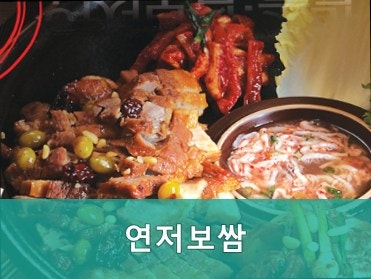 연저보쌈 사진 2