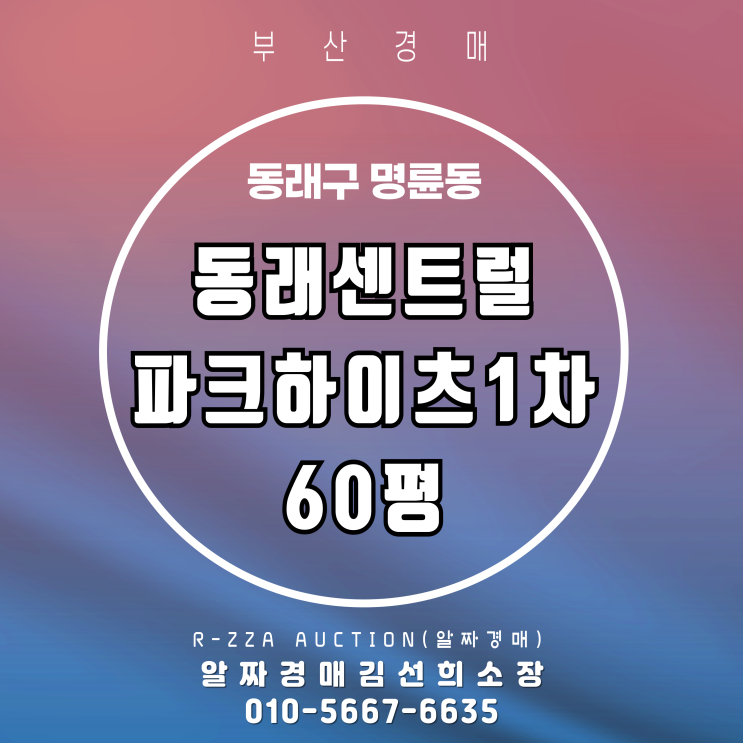  동래센트럴파크하이츠1차 60평 경매, 도심 속 프리미엄 단지 분석