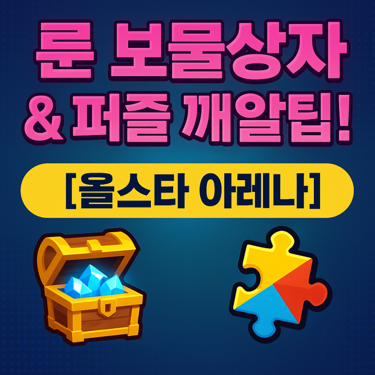   [올스타 아레나] 룬 보물상자 & 퍼즐 깨알팁!