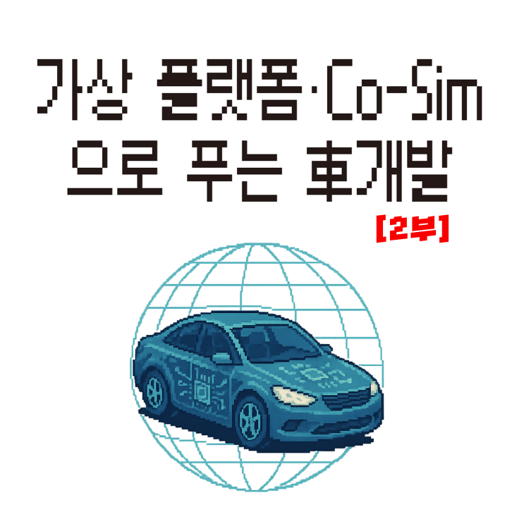  [2부] 복잡한 자동차 시스템 개발, 가상 플랫폼과 Co-Simulation이 푼다
