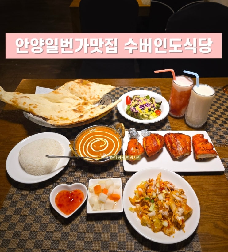  [경기 안양] 인도 현지 셰프가 요리하는 정통인도요리  안양일번가맛집 수버인도식당