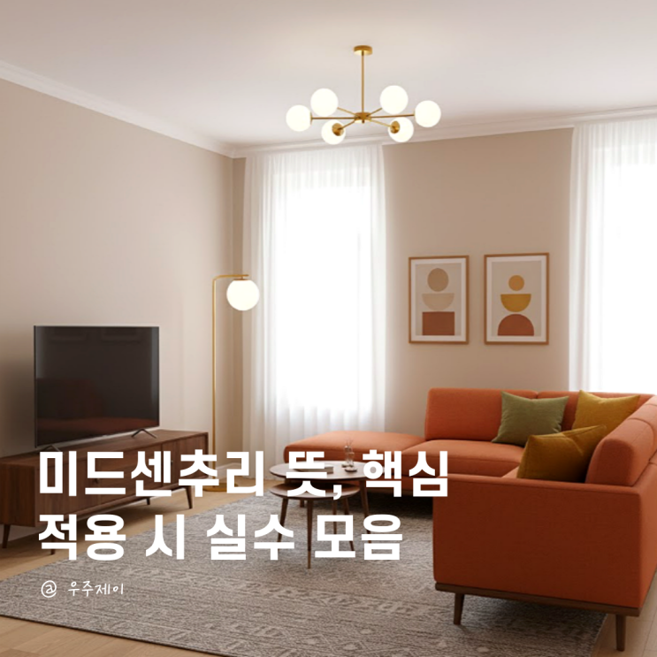 미드센추리 미드센츄리 뜻 알고 적용하기, 모던 인테리어 핵심요소와 실수