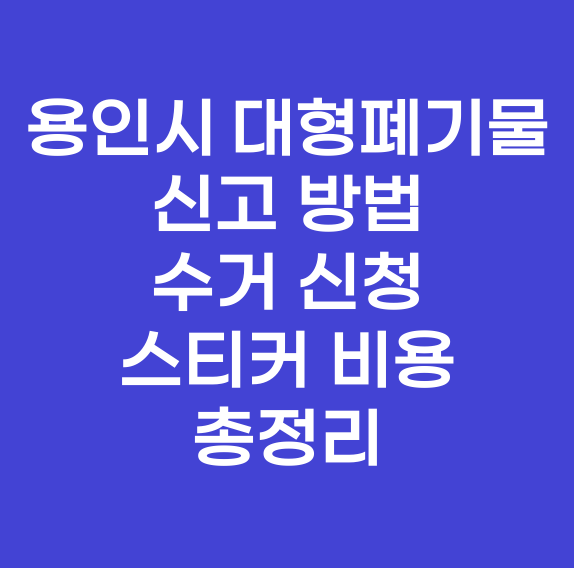 용인시 대형폐기물 인터넷 신고 방법, 수거 신청, 스티커 비용 총정리