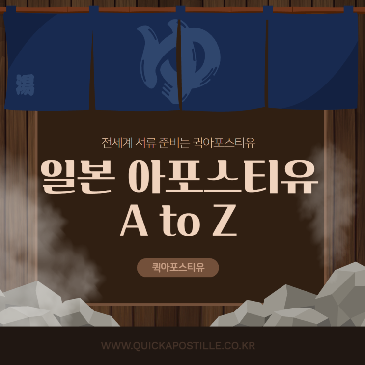 일본 아포스티유 발급받는 법ㅣ유학.취업 필수 서류 총정리