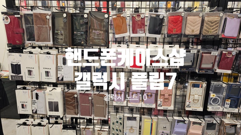 핸드폰케이스매장 갤럭시 플립7 케이스 구매 후기!!