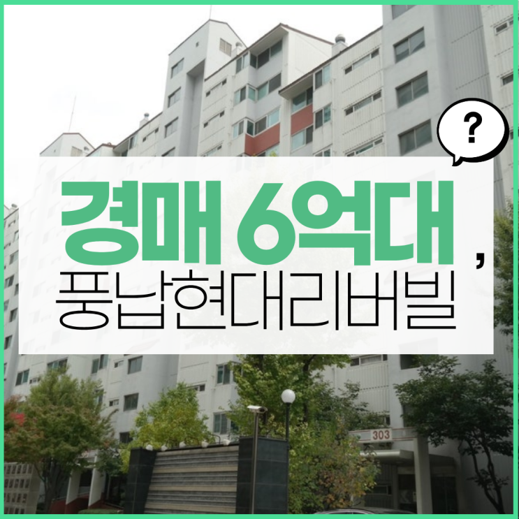  송파구아파트경매 풍납현대리버빌 경매 정보 정리