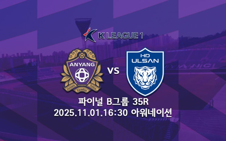 [K리그 분석] <b>FC안양</b> 울산HD 파이널 B그룹 프리뷰 2025... 