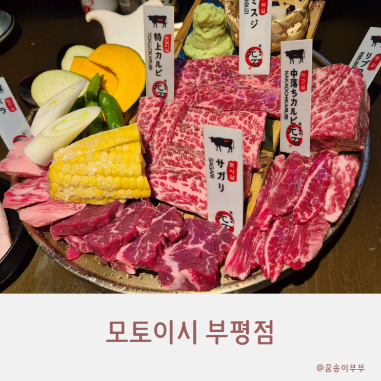  모토이시 부평소고기 분위기 좋은 술집에서 즐기는 야꾸니꾸